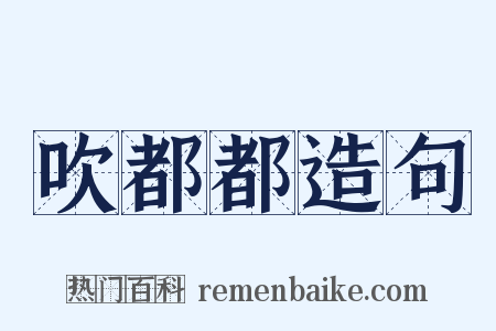 吹都都造句是什么意思的图片